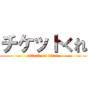 チケットくれ (attack on titan)