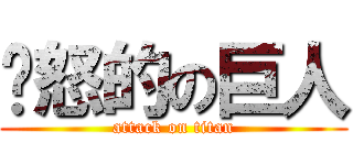 愤怒的の巨人 (attack on titan)