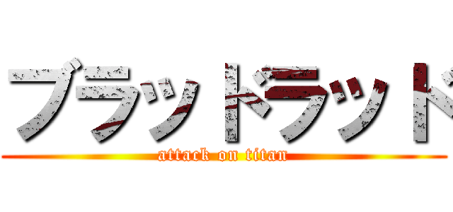 ブラッドラッド (attack on titan)