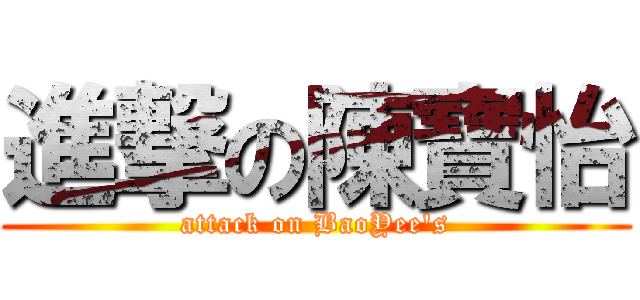 進撃の陳寶怡 (attack on BaoYee\'s)