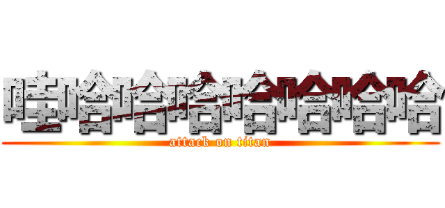 哇哈哈哈哈哈哈哈 (attack on titan)
