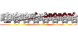 哇哈哈哈哈哈哈哈 (attack on titan)