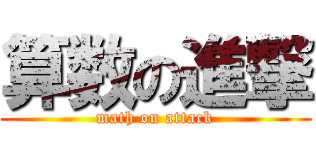 算数の進撃 (math on attack)