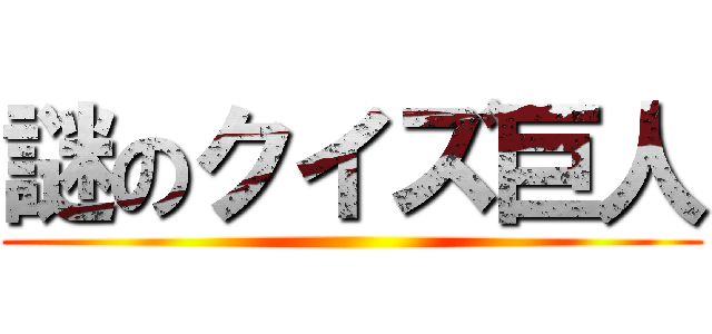 謎のクイズ巨人 ()