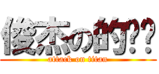 俊杰の的进击 (attack on titan)