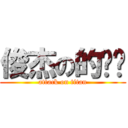 俊杰の的进击 (attack on titan)