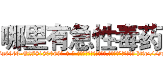 哪里有急性毒药 (哪里有急性毒药【电-186x2687x6963-Q278180069元-吉-药-业】我们做的是长期生意,靠的是老客户长期支持 http://sngk.net/mTRsC5
)