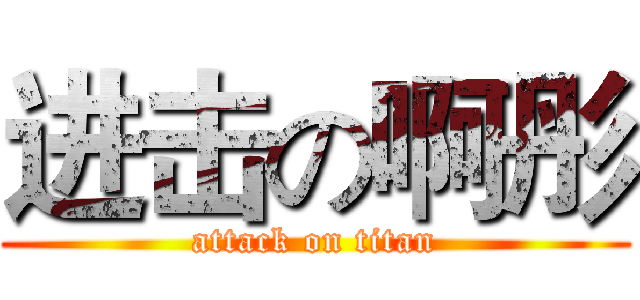 进击の啊彤 (attack on titan)