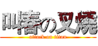 叫春の叉燒 (attack on titan)