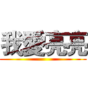 我愛亮亮 ()