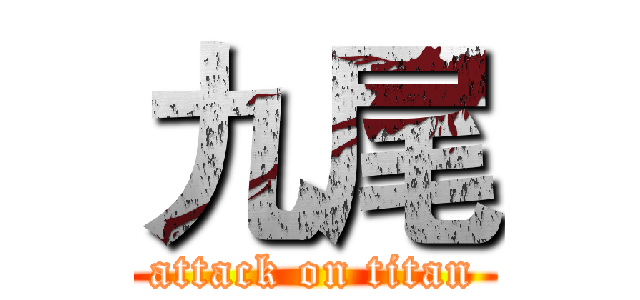 九尾 (attack on titan)