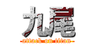 九尾 (attack on titan)