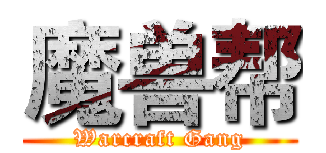 魔兽帮 (Warcraft Gang)