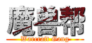 魔兽帮 (Warcraft Gang)