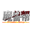 魔兽帮 (Warcraft Gang)