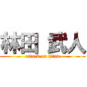 林田 武人 (attack on titan)