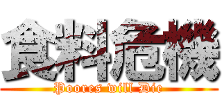 食料危機 (Poores will Die)