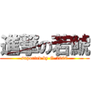 進撃の若鯱 (suported by G-2000)