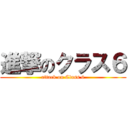 進撃のクラス６ (attack on Class 6)