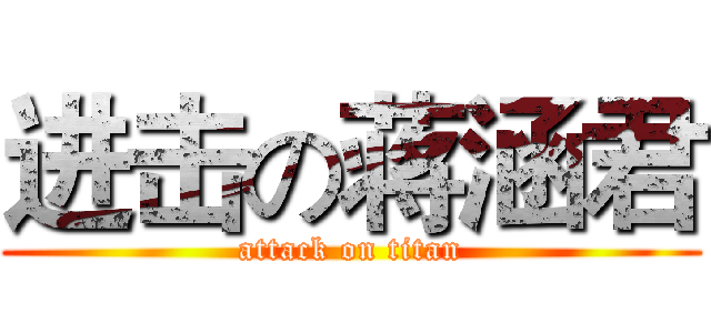 进击の蒋涵君 (attack on titan)