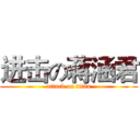 进击の蒋涵君 (attack on titan)