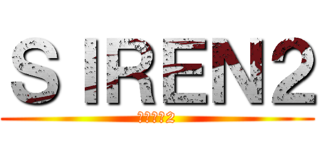 ＳＩＲＥＮ２ (ｻｲﾚﾝ2)