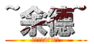 ~余德~ (热血三国2吴王孙权)