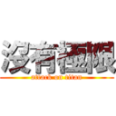沒有極限 (attack on titan)