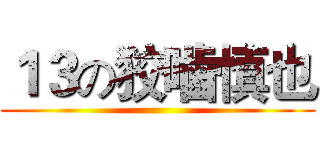 １３の狡噛慎也 ()