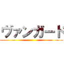 ヴァンガード ()