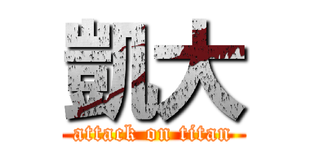 凱大 (attack on titan)