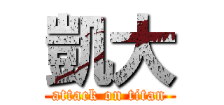 凱大 (attack on titan)