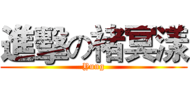 進擊の褚冥漾 (Yung)