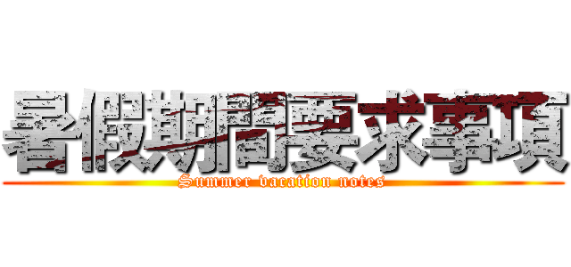 暑假期間要求事項 (Summer vacation notes)