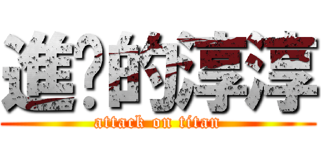 進擊的淳淳 (attack on titan)