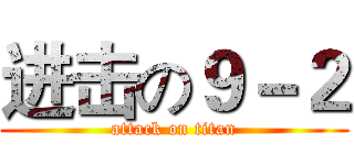 进击の９－２ (attack on titan)