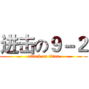进击の９－２ (attack on titan)