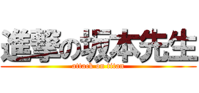 進撃の坂本先生 (attack on titan)