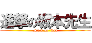 進撃の坂本先生 (attack on titan)