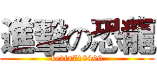 進擊の恐龍 (kevin718490)