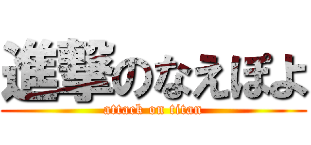 進撃のなえぽよ (attack on titan)