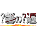 溫馨の嘎逼 (温馨の嘎逼)