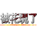 被花現了 (attack on titan)