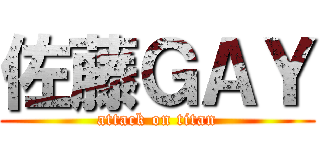 佐藤ＧＡＹ (attack on titan)