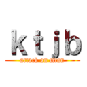 ｋｔｊｂ (attack on titan)