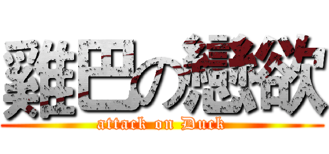 雞巴の戀欲 (attack on Duck)