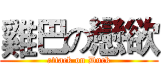 雞巴の戀欲 (attack on Duck)