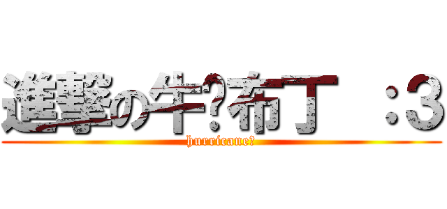 進撃の牛奶布丁 ：３ (hurricane＿)