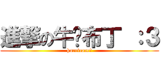 進撃の牛奶布丁 ：３ (hurricane＿)