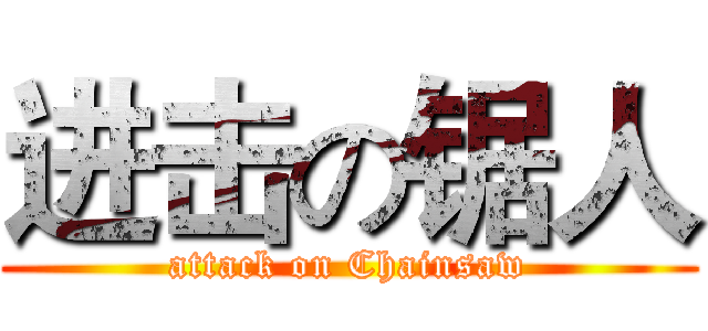 进击の锯人 (attack on Chainsaw)